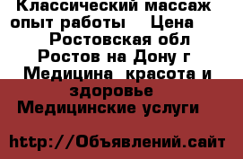 Классический массаж, опыт работы. › Цена ­ 500 - Ростовская обл., Ростов-на-Дону г. Медицина, красота и здоровье » Медицинские услуги   